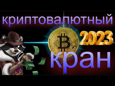 Получение криптовалюты на кране