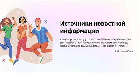 Получение новостной информации