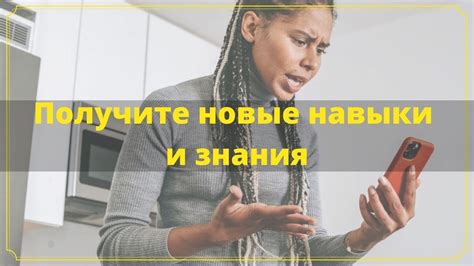 Получение новых навыков