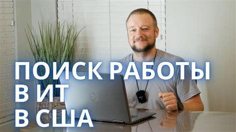 Получение образования и поиск работы в Соединенных Штатах - бесконечные возможности