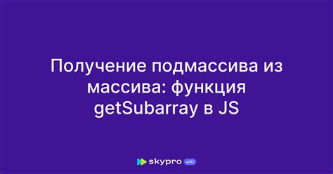 Получение подмассива из массива