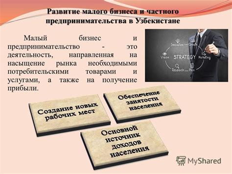 Получение прибыли и развитие бизнеса