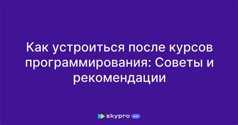 Получение работы после курсов: советы и рекомендации