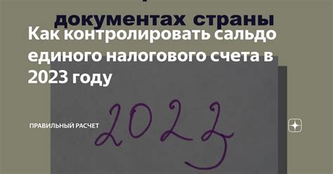 Получение реквизитов единого налогового счета в 2023 году