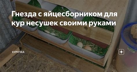 Получение рецепта для создания гнезда