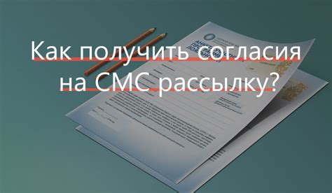 Получение согласия руководства организации