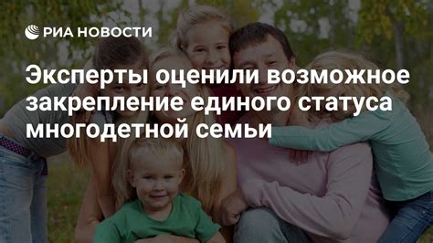 Получение статуса многодетной семьи