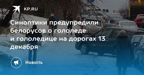 Получение уведомлений о гололеде и гололедице