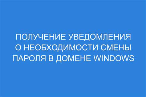 Получение уведомления о смене пароля