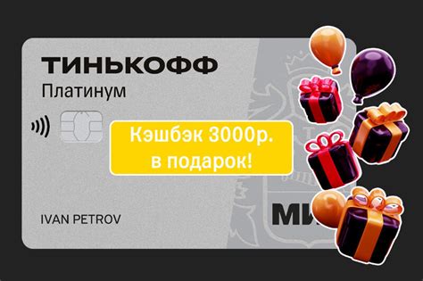 Получите больше возможностей с кредитной картой Тинькофф Платинум!