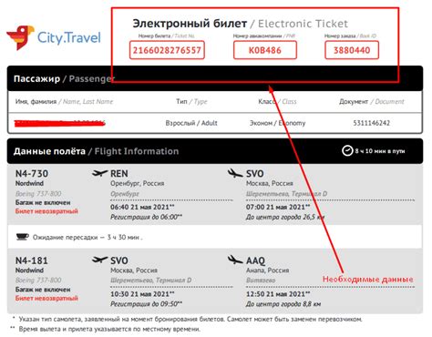 Получите информацию о вашем билете