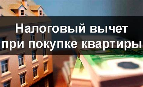 Получите налоговый вычет при покупке квартиры в ипотеку