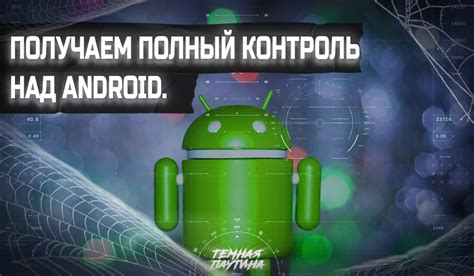 Получите полный контроль над своим Android