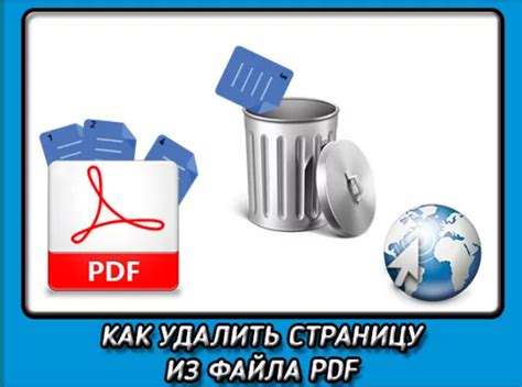 Получите пошаговую инструкцию для удаления страниц из PDF файла