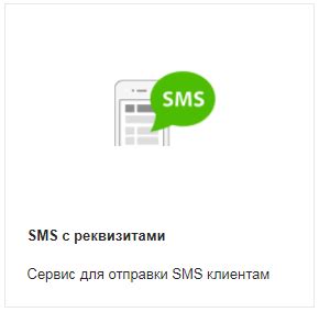 Получите SMS с реквизитами карты