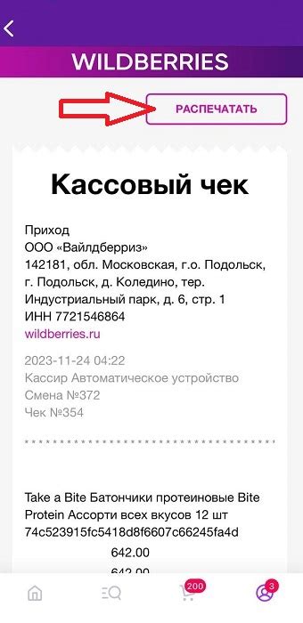 Получить чек за покупку на Вайлдберриз: шаги по созданию