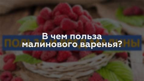 Польза гнилого малинового варенья