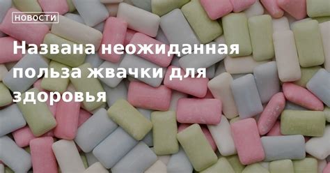 Польза жвачки для похудения: как она работает и какие результаты достигаются