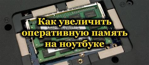 Польза и результаты увеличения оперативной памяти