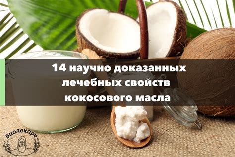 Польза кокосового масла для здоровья организма