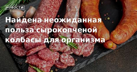 Польза колбасы для здоровья