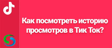 Польза открытия истории просмотров в Тик Ток