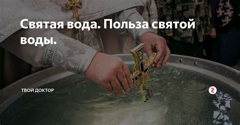 Польза святой воды при готовке