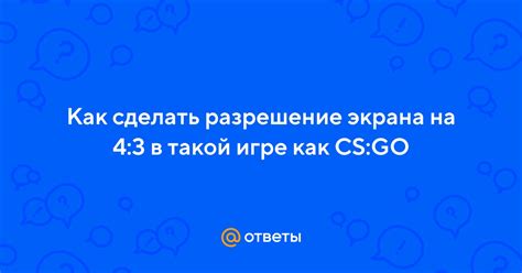 Польза экрана 4:3 в игре «CS GO»: преимущества и недостатки