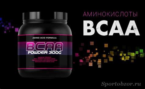 Польза BCAA для организма: все, что нужно знать