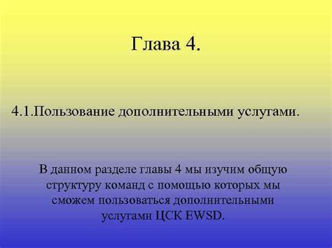 Пользование дополнительными функциями