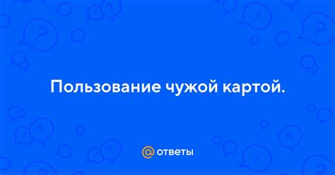 Пользование картой