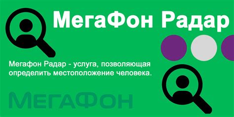 Пользователи о преимуществах скорости работы Радара Мегафон