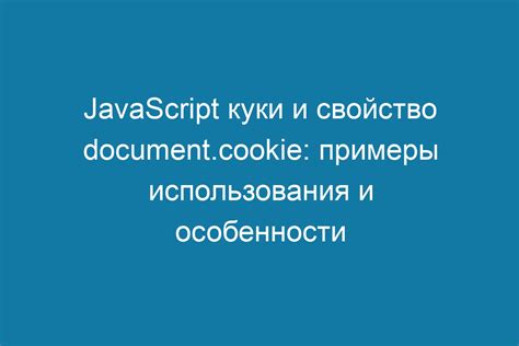 Пользуйтесь сайтами, требующими куки и JavaScript