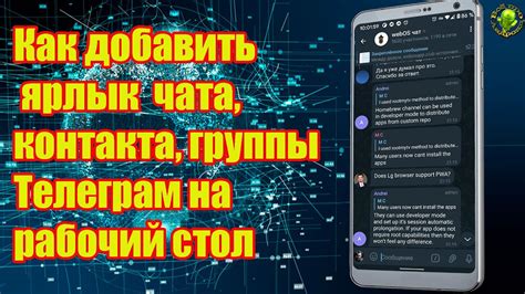 Пользуйтесь ярлыком чата в Телеграмме для быстрого доступа