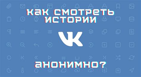 Пользуйтесь VK анонимно: дополнительные советы и рекомендации