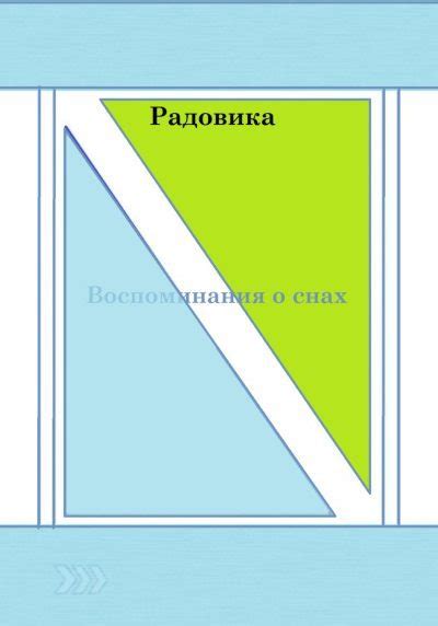 Пол сна и воспоминания о снах