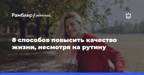 Поменяйте рутину для смены жизни