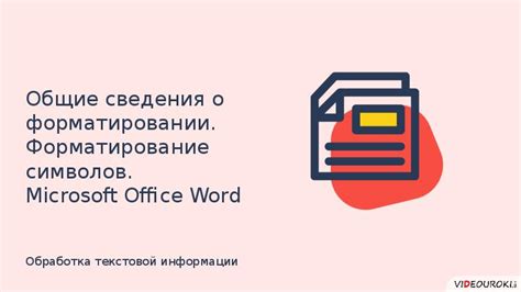 Помните о форматировании