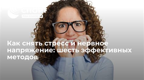 Помогает снять стресс и облегчить нервное напряжение