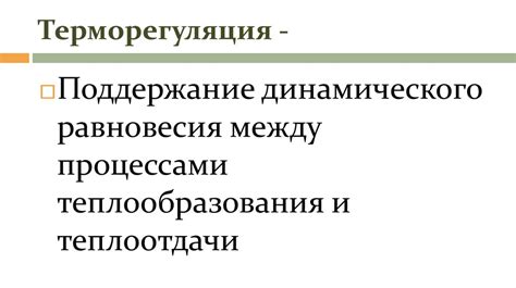 Помощь в регуляции температуры