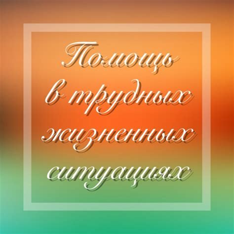 Помощь в трудных ситуациях