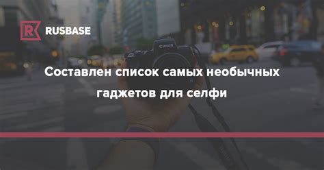 Помощь гаджетов для селфи