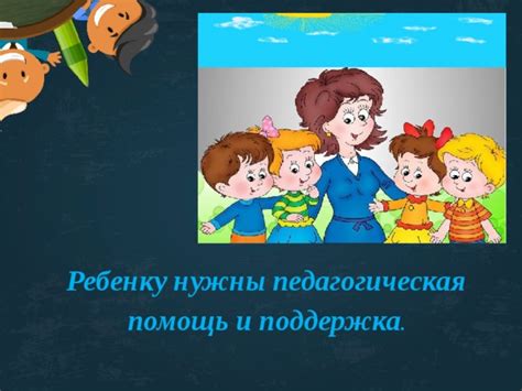 Помощь и поддержка ребенку после выселения из класса