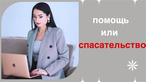 Помощь отличается