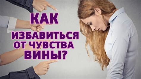 Помощь специалиста: как избавиться от чувства вины за прошлое