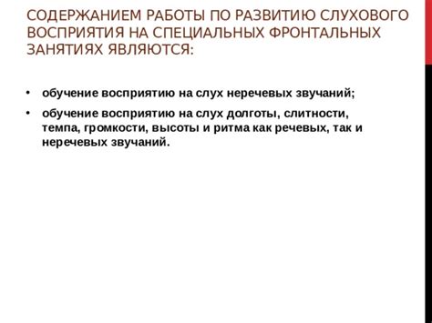 Помощь специалистов и участие в тренировках по восприятию на слух