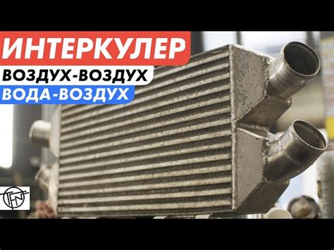 Помыть интеркулер - инструкция для чистки и поддержания эффективности