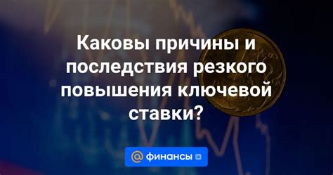 Понижение ставки рефинансирования: причины и последствия