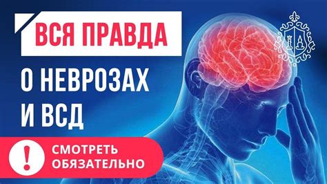 Понимание ВСД и невроза: симптомы, причины, последствия