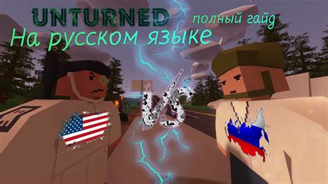 Понимание игры Unturned на русском языке